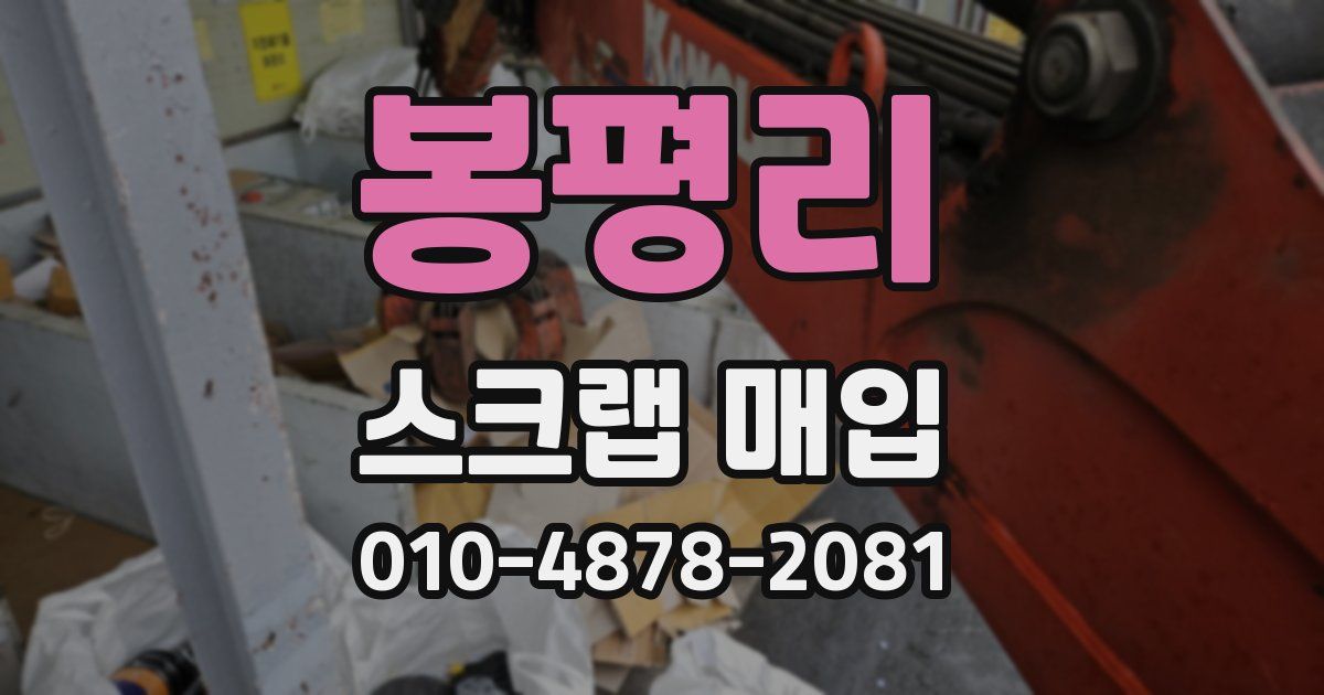 봉평리 스크랩 매입