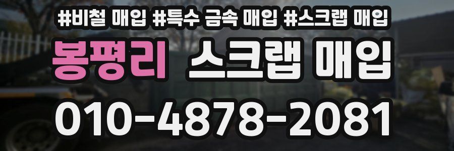 봉평리 스크랩 매입