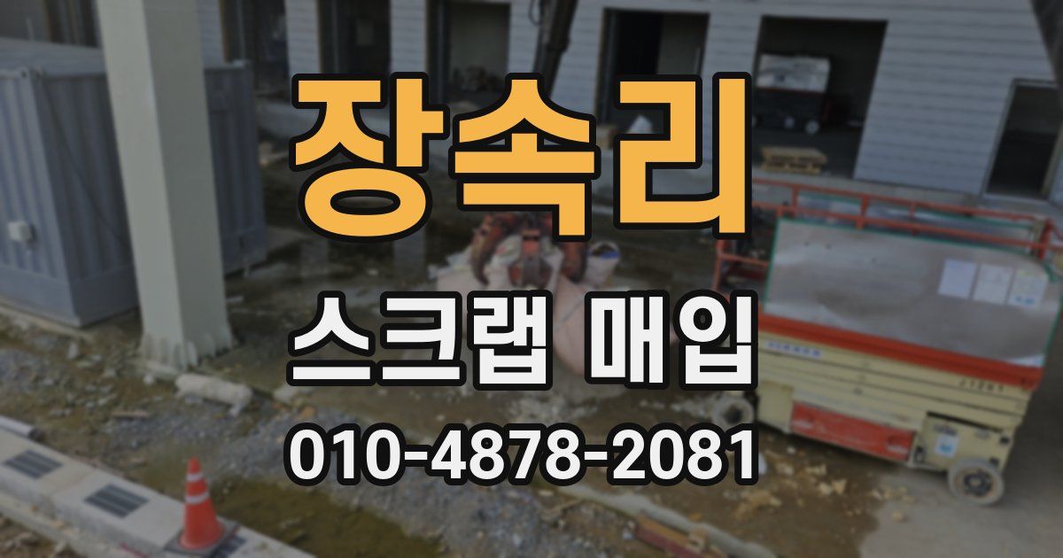 장속리 스크랩 매입