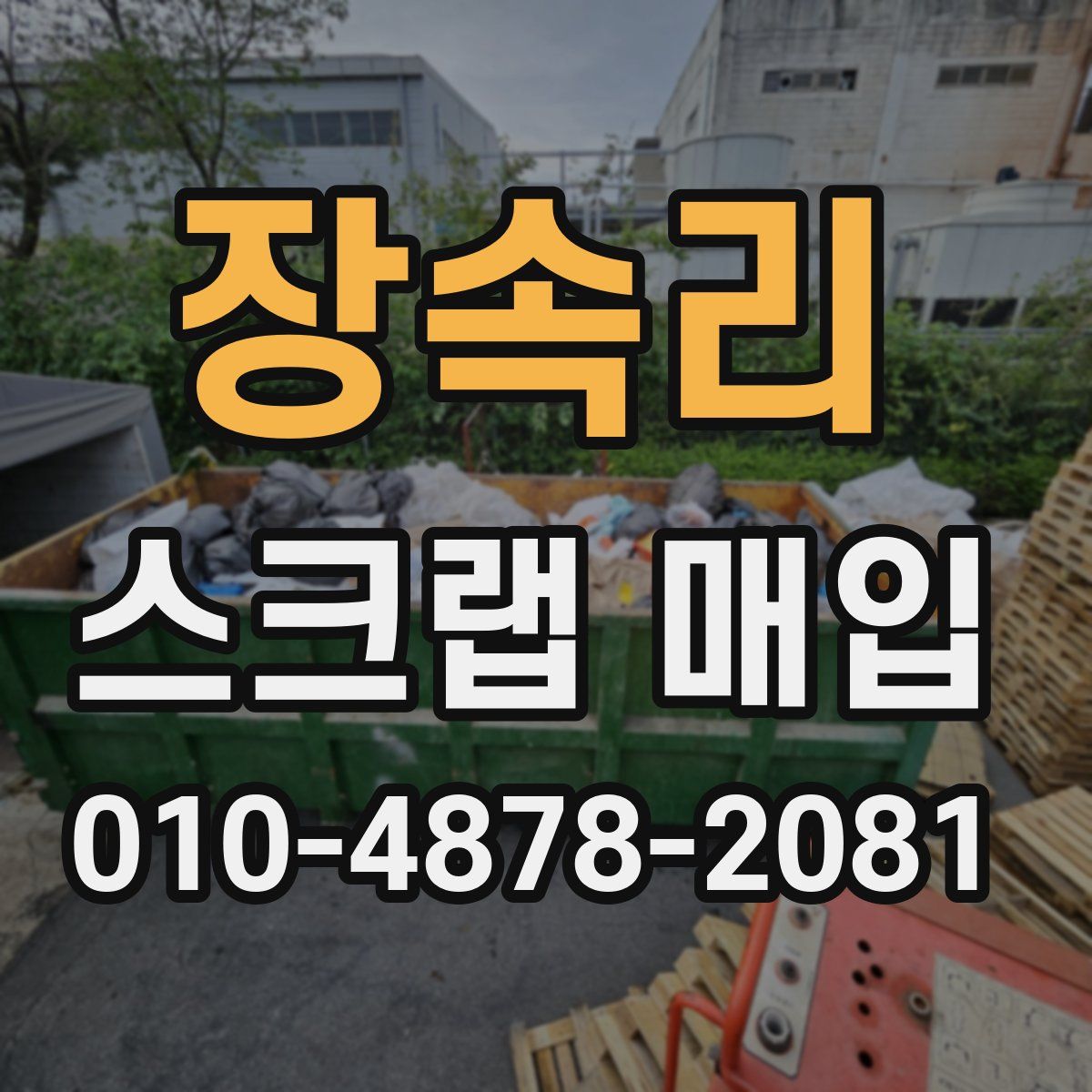 장속리 스크랩 매입