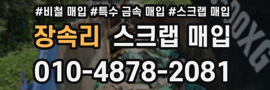 장속리 스크랩 매입