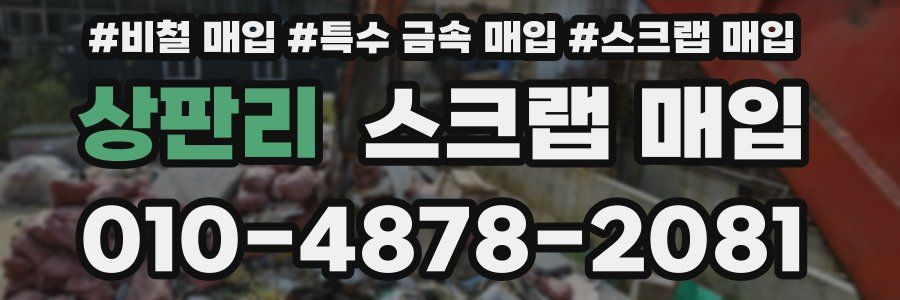 상판리 스크랩 매입