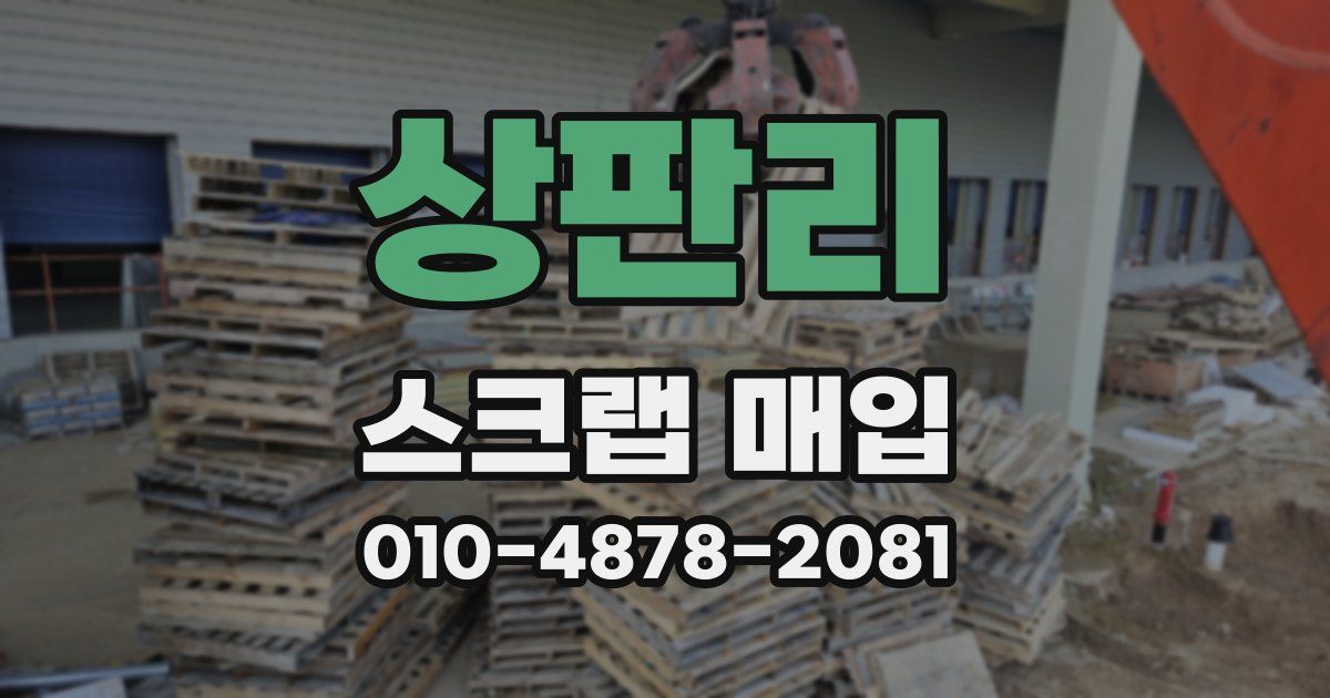 상판리 스크랩 매입