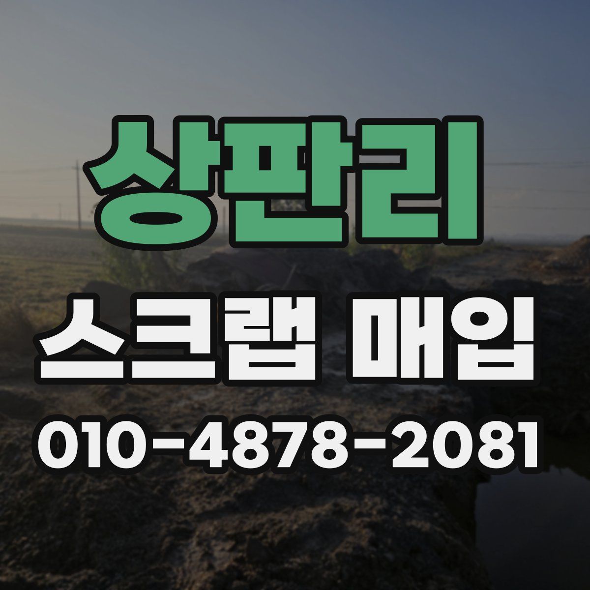 상판리 스크랩 매입
