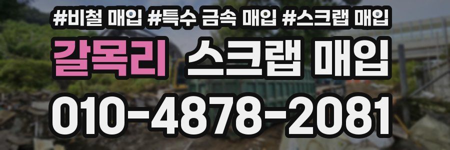 갈목리 스크랩 매입
