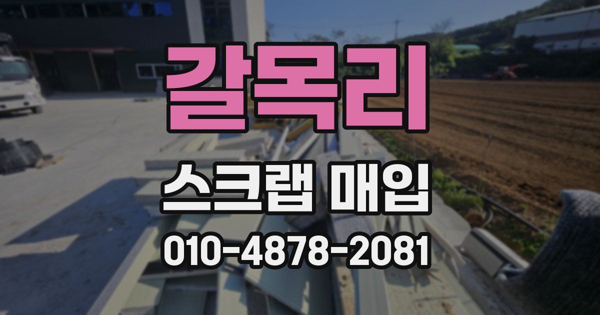갈목리 스크랩 매입
