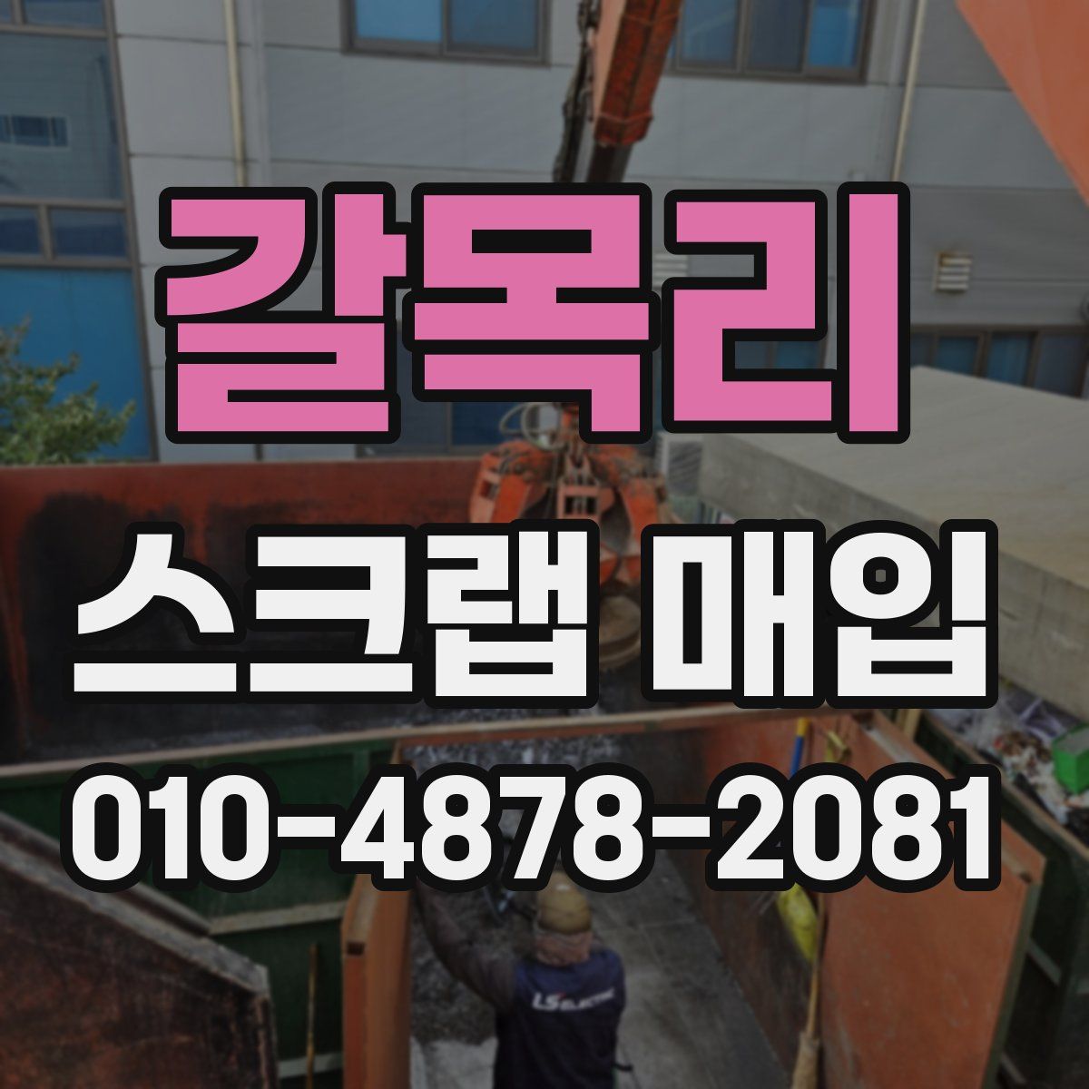 갈목리 스크랩 매입
