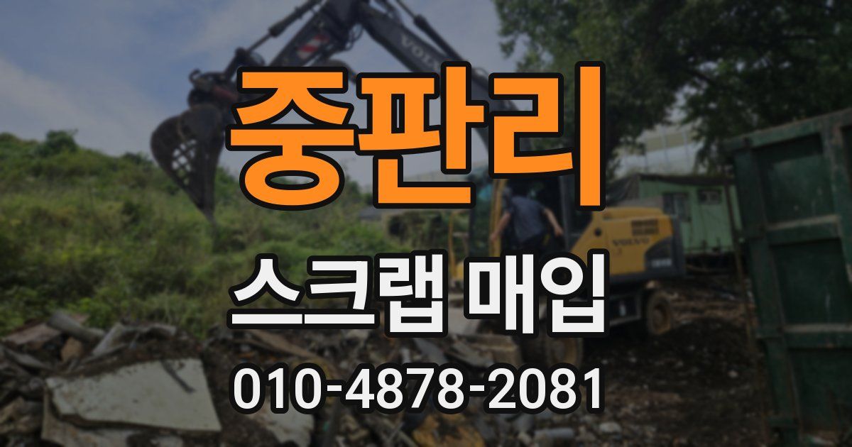 중판리 스크랩 매입