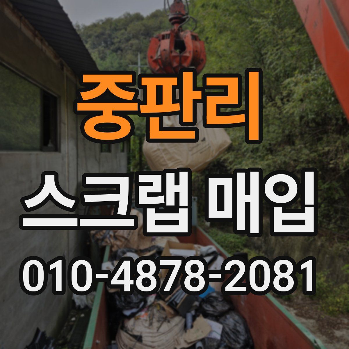 중판리 스크랩 매입