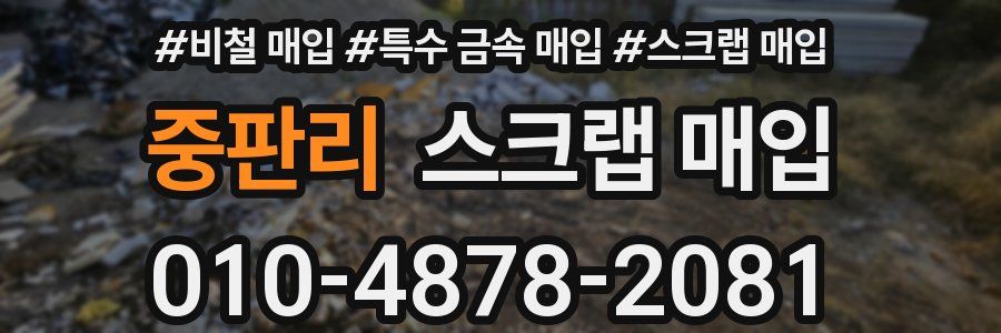 중판리 스크랩 매입