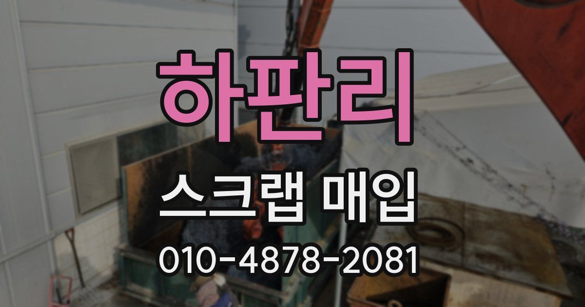 하판리 스크랩 매입
