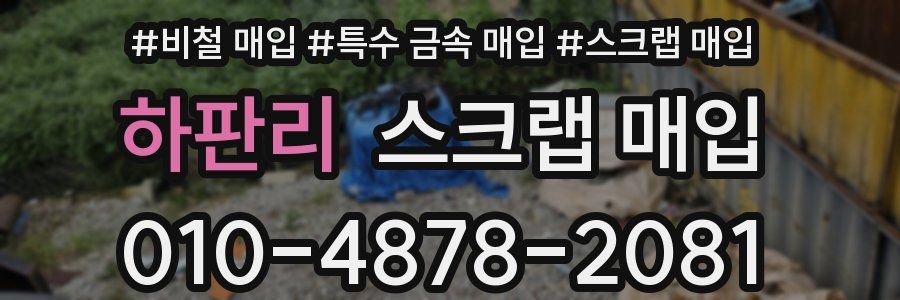하판리 스크랩 매입
