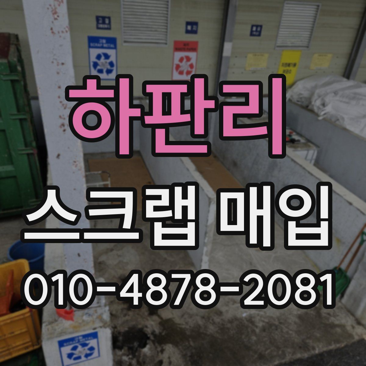 하판리 스크랩 매입