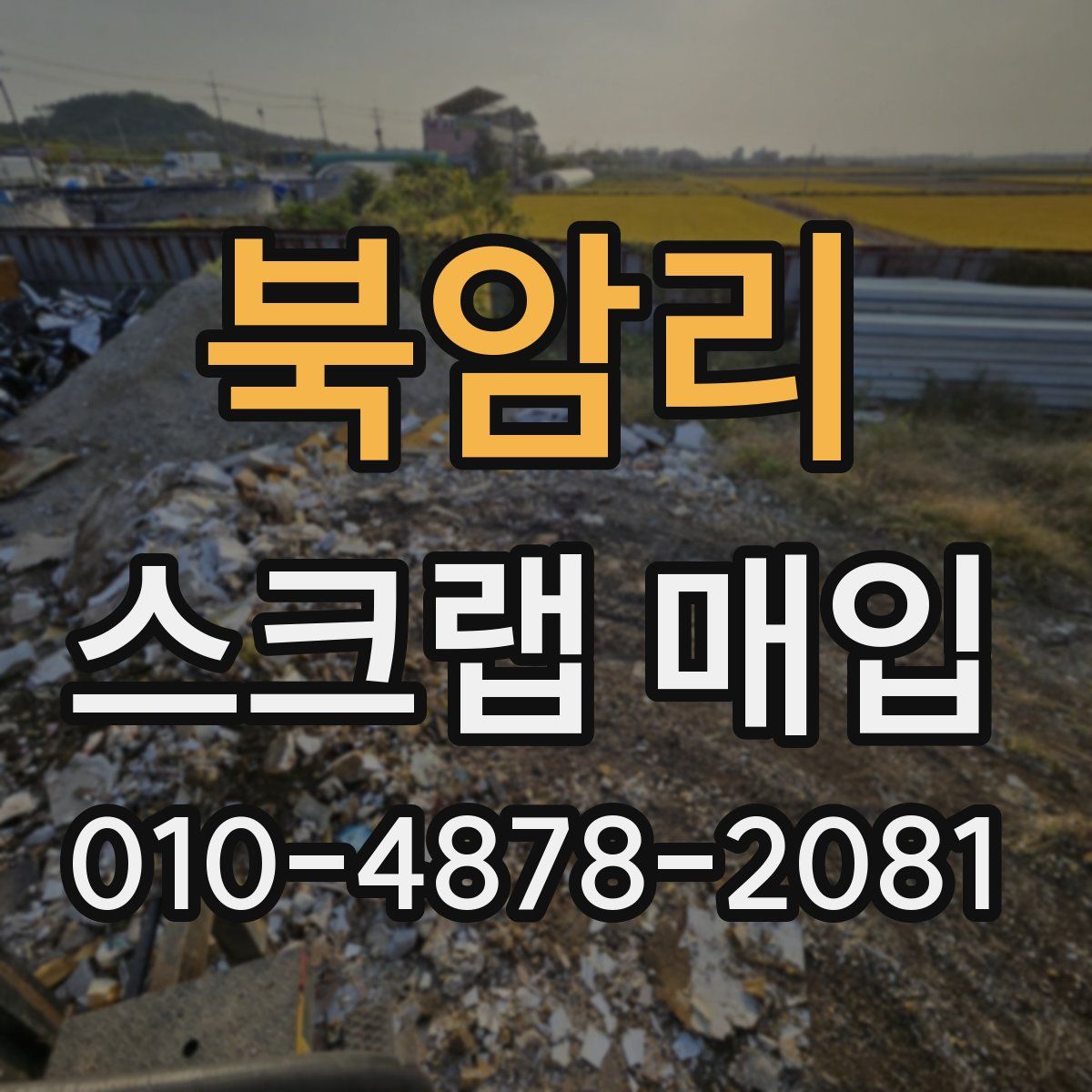 북암리 스크랩 매입