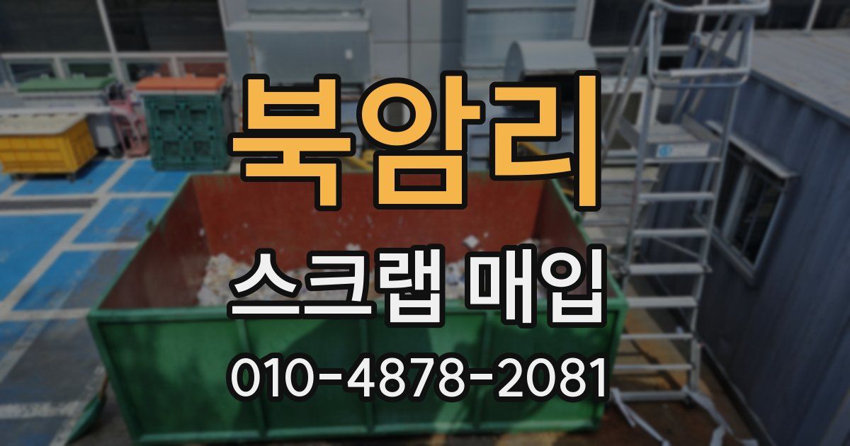 북암리 스크랩 매입