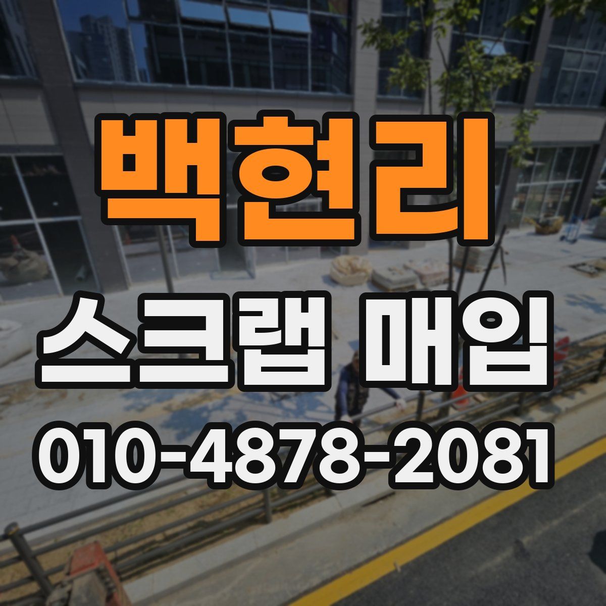 백현리 스크랩 매입