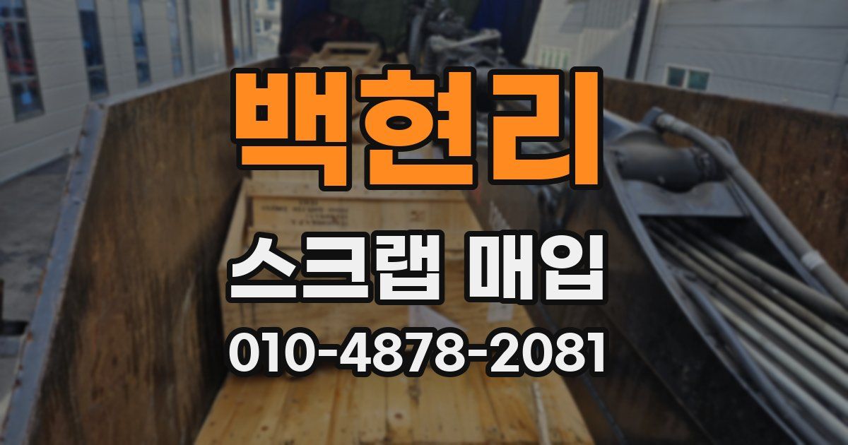 백현리 스크랩 매입