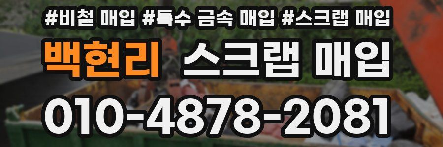 백현리 스크랩 매입