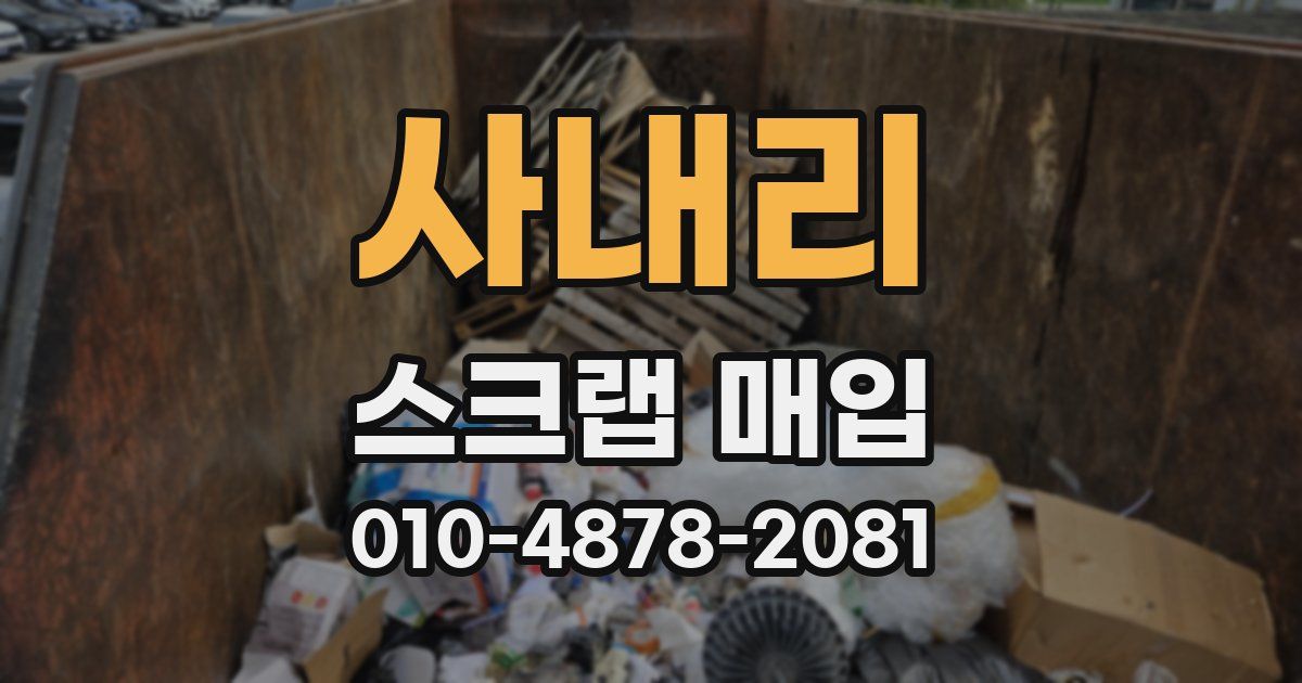사내리 스크랩 매입