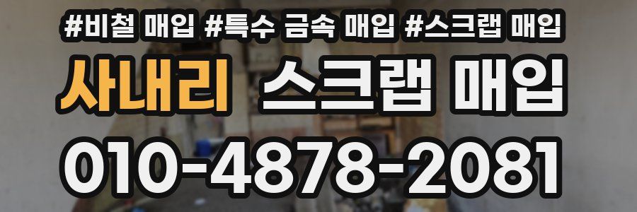 사내리 스크랩 매입