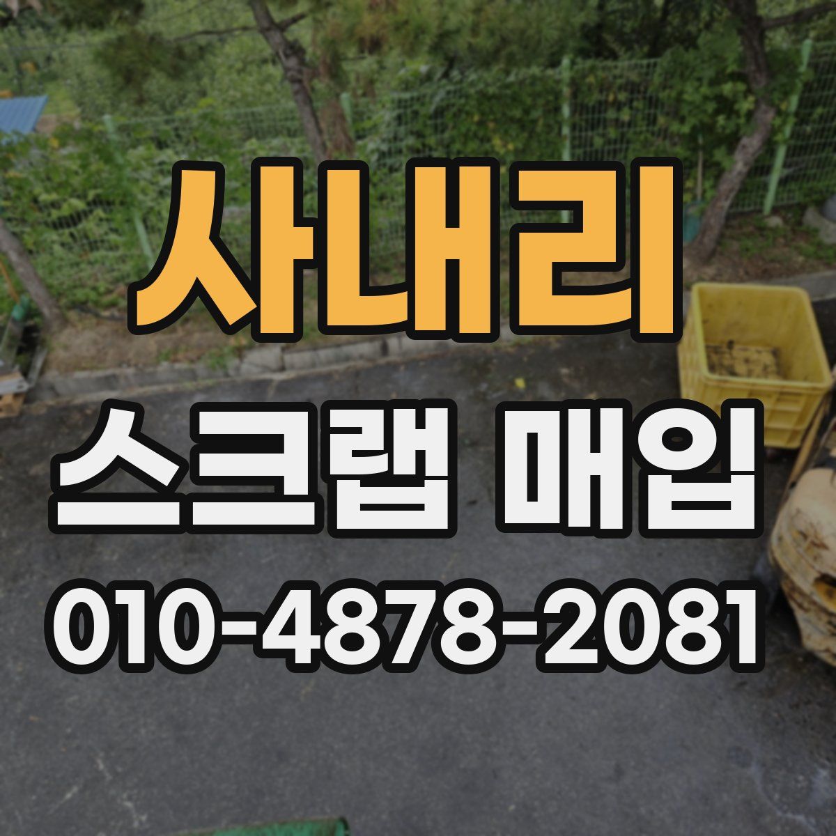 사내리 스크랩 매입