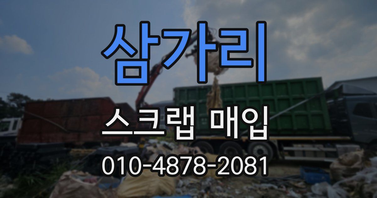 삼가리 스크랩 매입