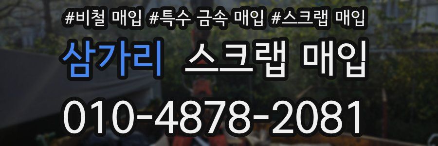 삼가리 스크랩 매입