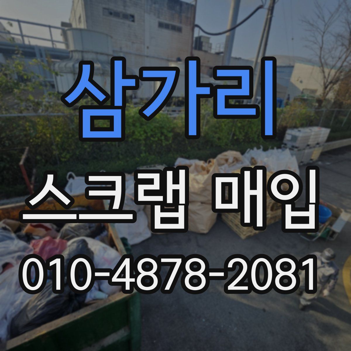삼가리 스크랩 매입