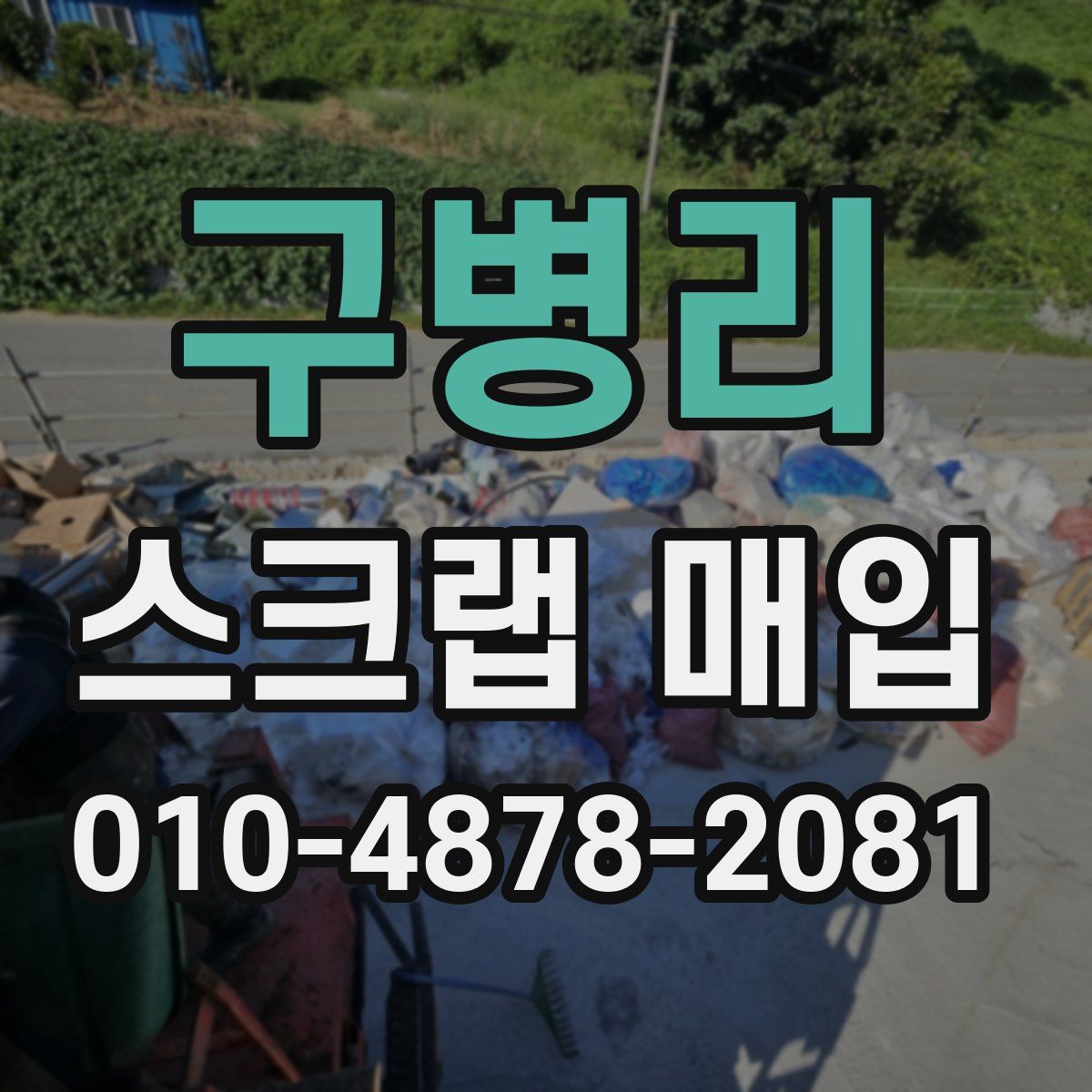 구병리 스크랩 매입