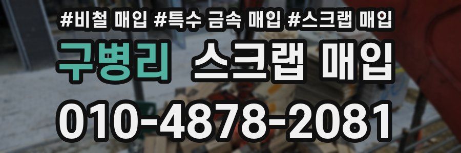 구병리 스크랩 매입