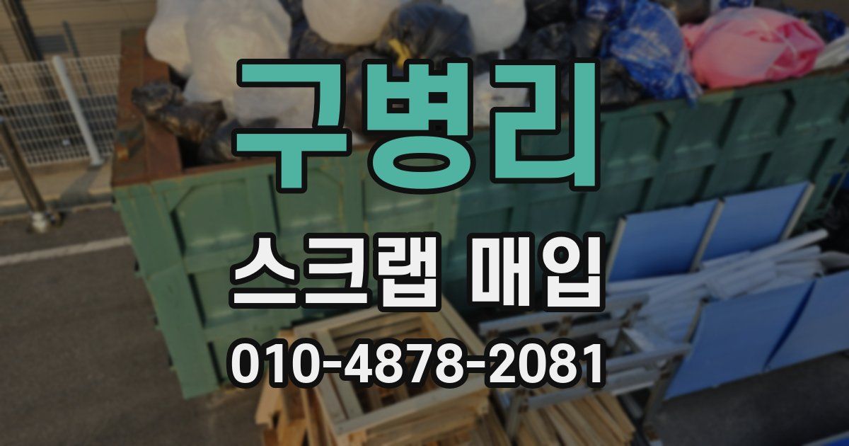 구병리 스크랩 매입