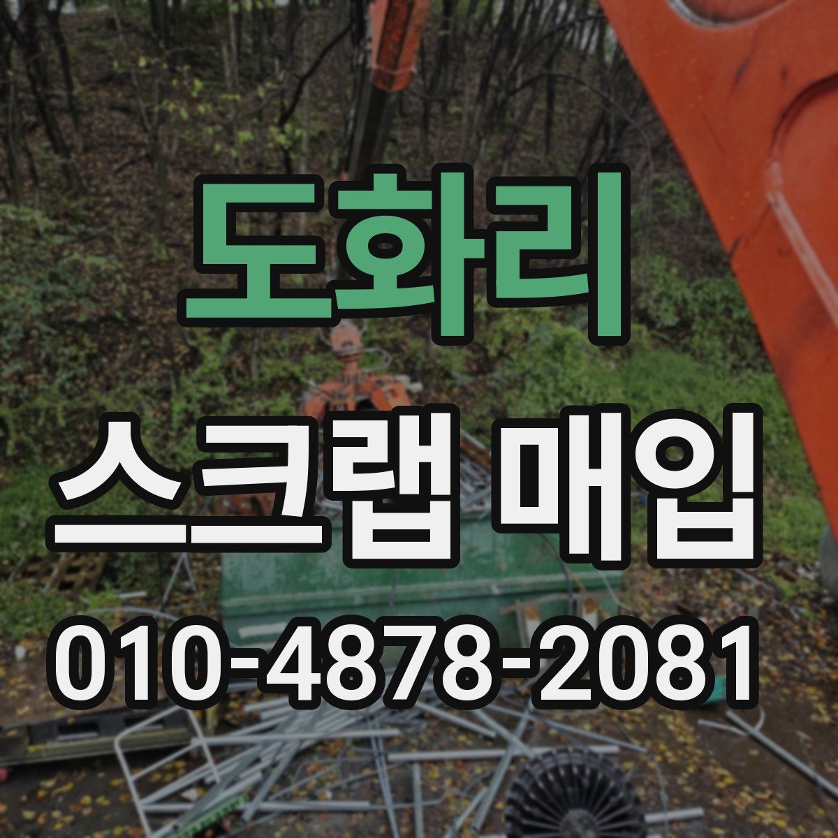 도화리 스크랩 매입