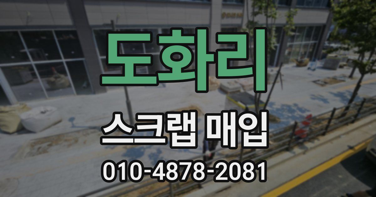 도화리 스크랩 매입