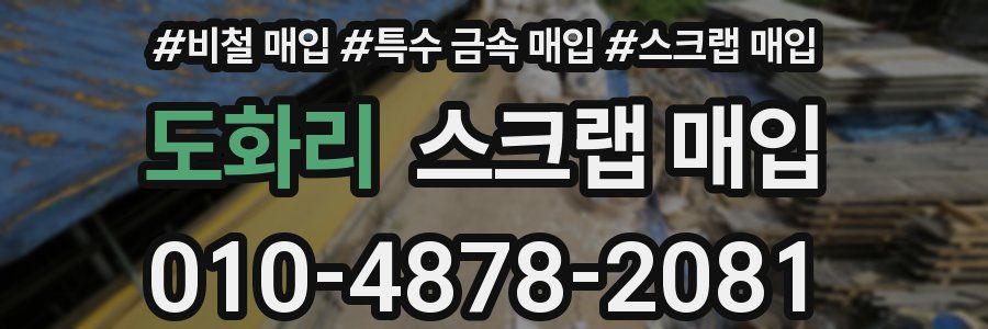 도화리 스크랩 매입