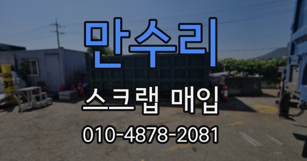 만수리 스크랩 매입