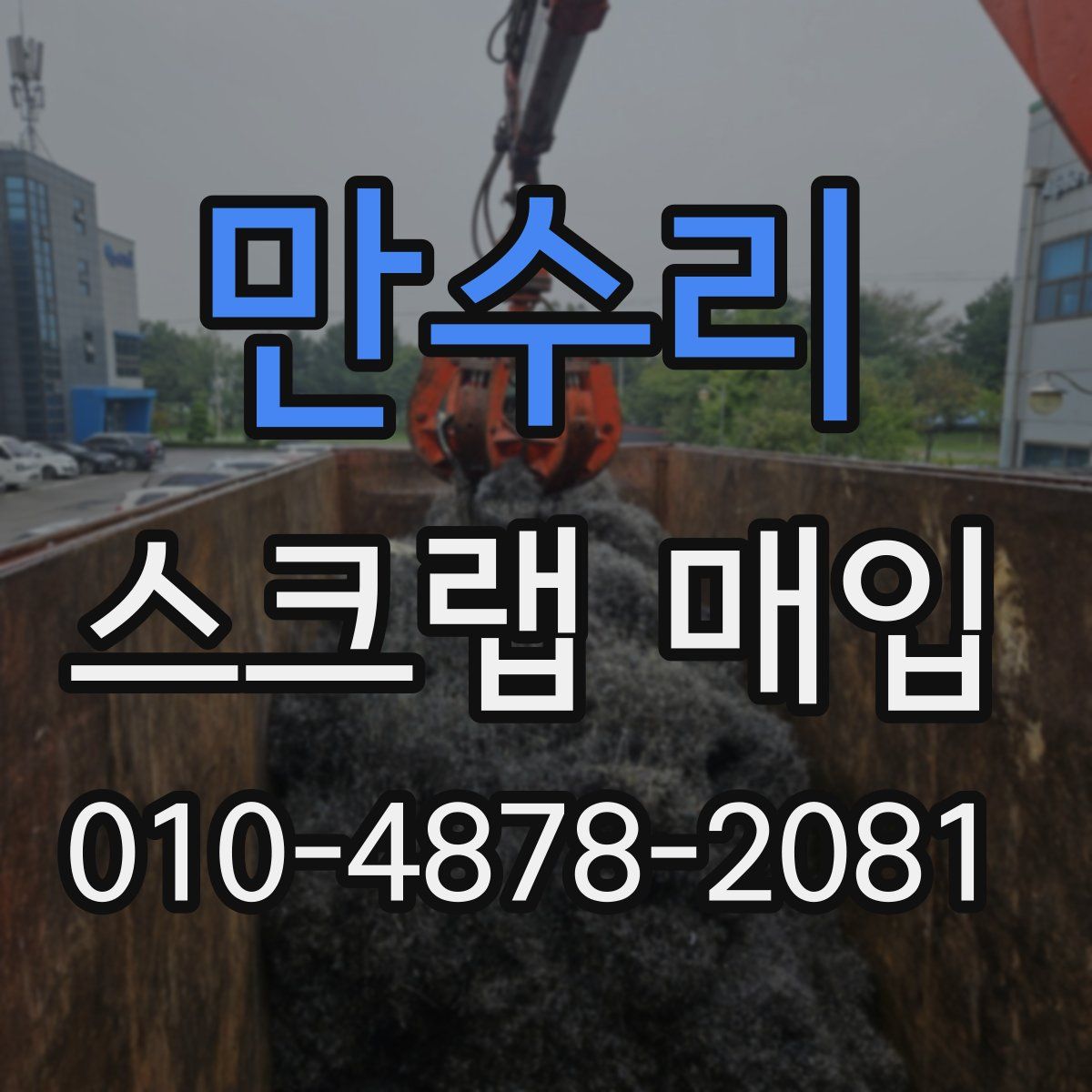 만수리 스크랩 매입