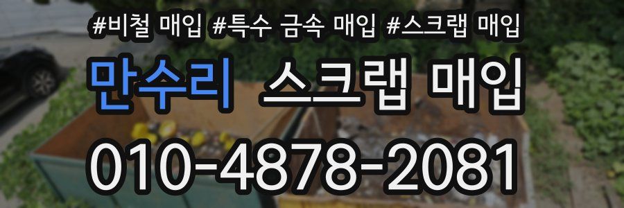 만수리 스크랩 매입