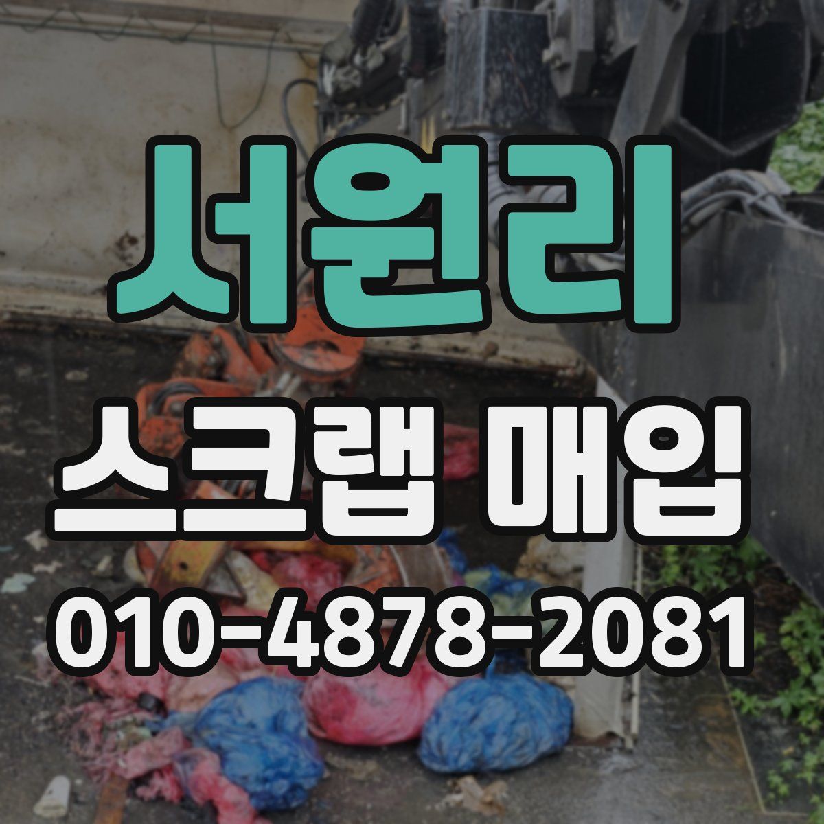 서원리 스크랩 매입