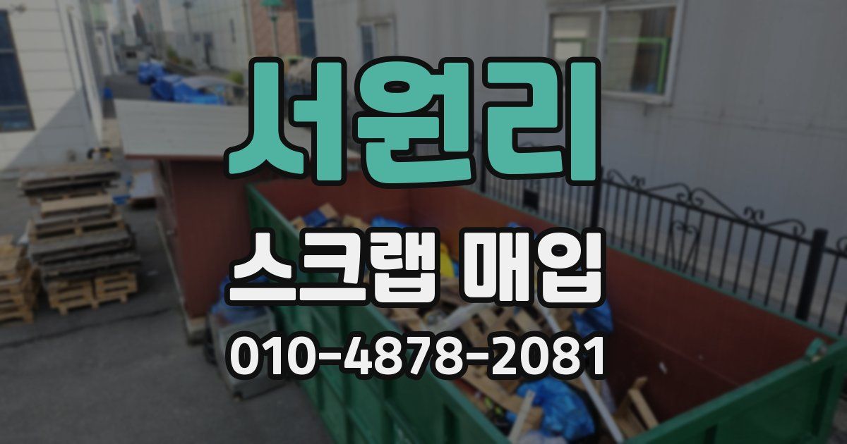 서원리 스크랩 매입