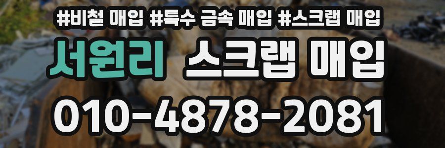 서원리 스크랩 매입