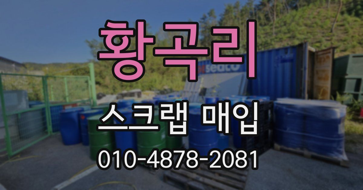 황곡리 스크랩 매입