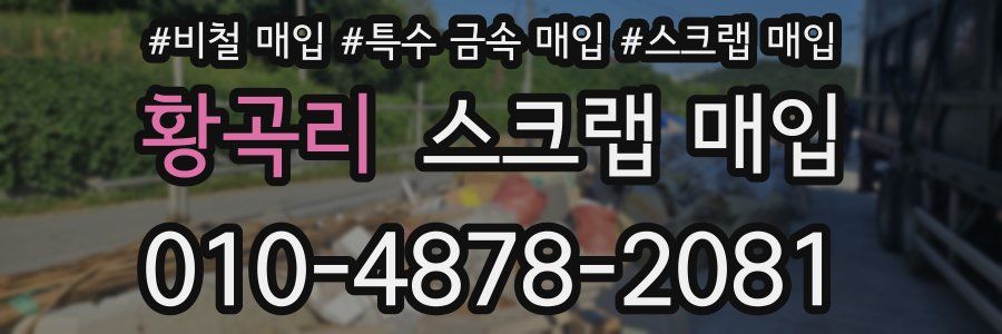 황곡리 스크랩 매입