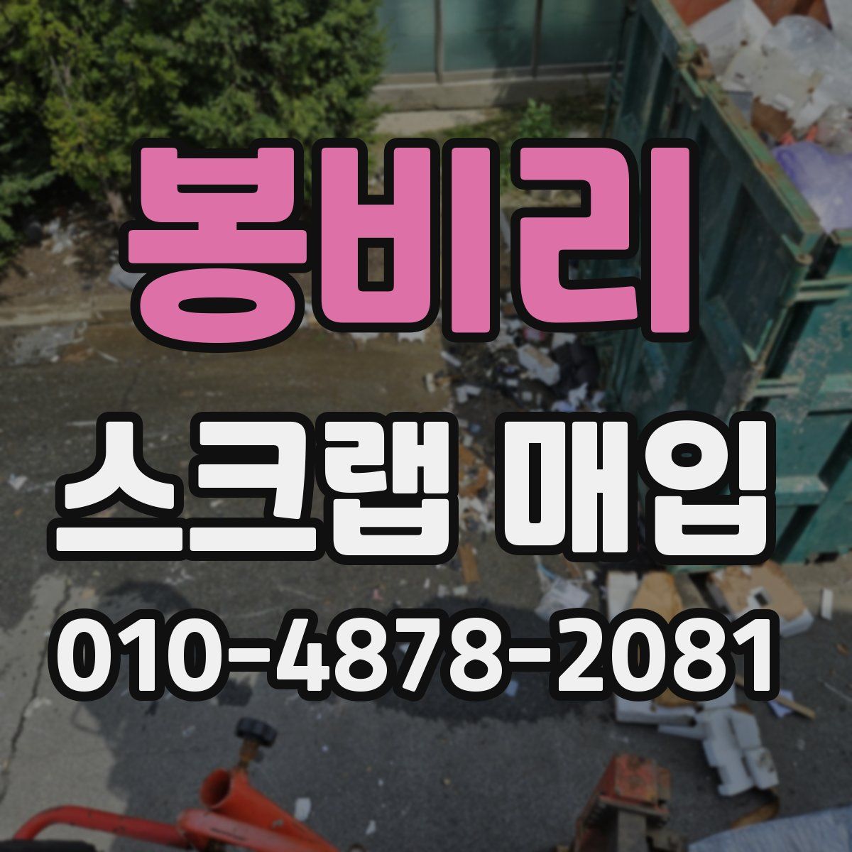 봉비리 스크랩 매입