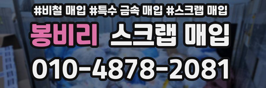 봉비리 스크랩 매입