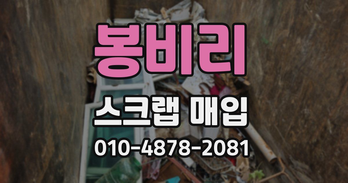 봉비리 스크랩 매입