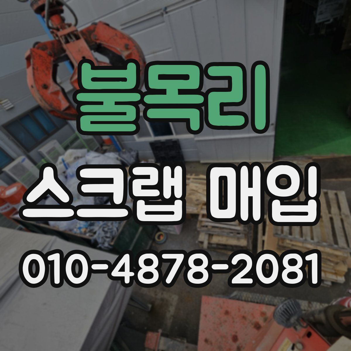 불목리 스크랩 매입