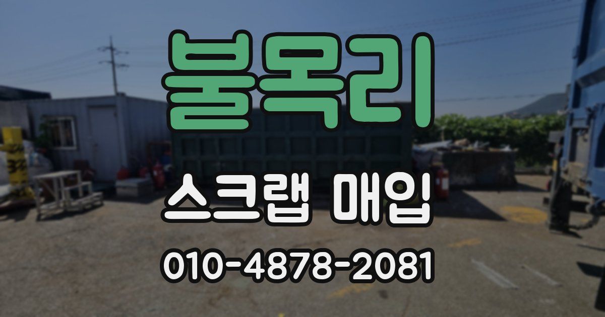 불목리 스크랩 매입