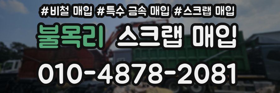 불목리 스크랩 매입