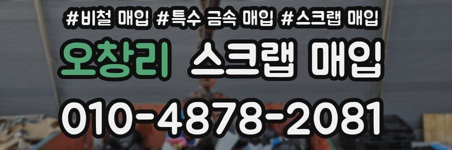 오창리 스크랩 매입