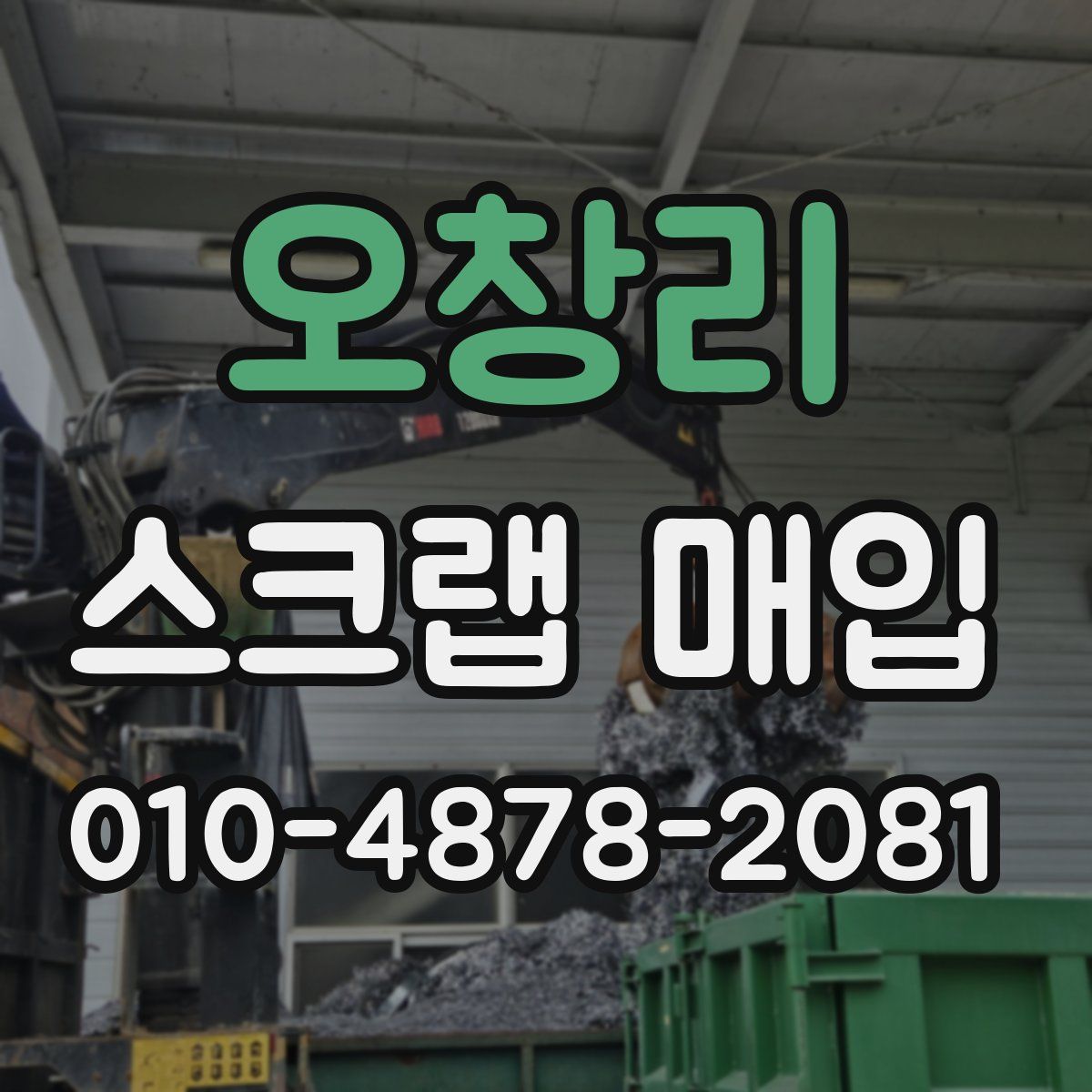 오창리 스크랩 매입